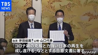 自民・岸田新総裁 自公連立政権の合意文書に署名