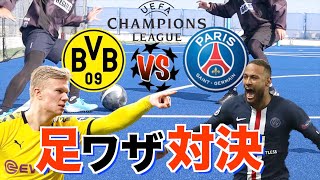【パリvsドルトムント】スーパープレーを再現してみた！