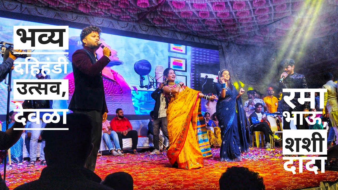 💥भव्य दहिहंडी उत्सव, देवळा|LIVE SHOW|घड़ी ना काटा र्पाट 2🤩सिंगर👉रमा भाऊ,शशी दादा👑