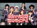 Berryz工房 ラストシングル「ロマンスを語って/永久の歌」 武道館でラストライブへ!