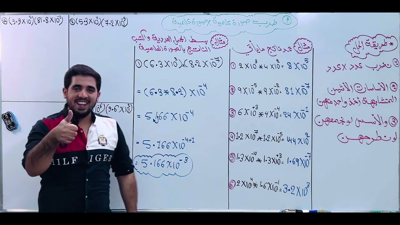 رياضيات الثاني متوسط/ الفصل الأول المحاضرة 10/تبسيط الجمل العددية التي تحتوي على صوره علميه الضرب