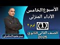 حل الأداء المنزلى الأسبوع الخامس تانية ثانوى عربى ترم ثانى 