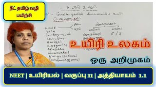 உயிரி உலகம் | NEET | Chapter 1| The Living World in Tamil | NEET Tamil Medium