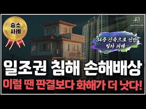 일조권 소송 620건 해본 변호사가 말하는 이럴 땐 화해가 낫다!