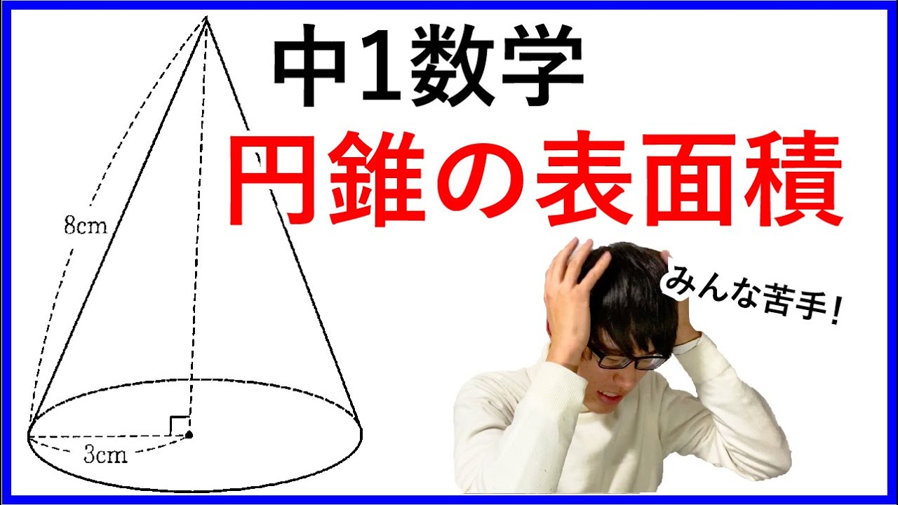 中1数学 円錐の側面積の解き方 勉強 Youtube スタディチューブ
