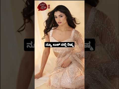 ನ್ಯೂ ಲುಕ್ ನಲ್ಲಿ ರಿಷ್ಮ #kannadastartv #indianactor #publicreview #sstv #kannadaactor #news #sandalwoo ನ್ಯೂ ಲುಕ್ ನಲ್ಲಿ ರಿಷ್ಮ #kannadastartv #indianactor #publicreview #sstv #kannadaactor #news #sandalwoo