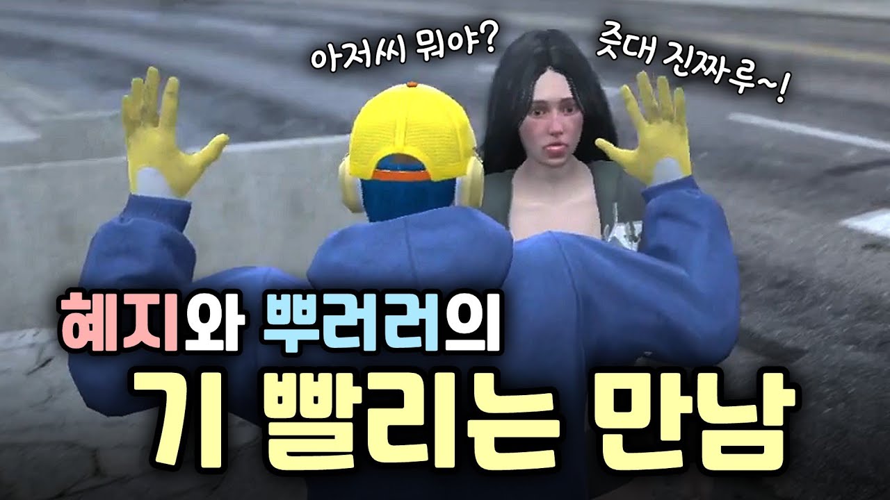 뿌러러와 혜지의 만남