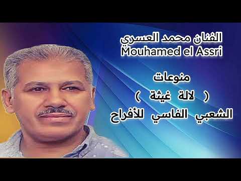 ارترا العسري لالة غيثة الشعبي الفاسي للأفراح
