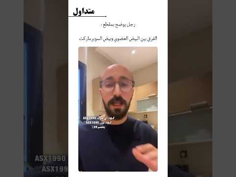 الفرق بين البيض العضوي وبيض السوبرماركت