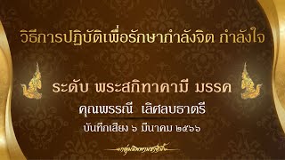 ผลการฝึกการปฏิบัติของ คุณพรรณี เลิศลบธาตรี #พระสกิทาคามีมรรค #กลุ่มนิพพานชาตินี้ 06-03-66