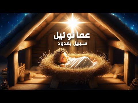 ترنيمة عمانوئيل نجم في السماء سيبيل بغدود Emmanuel Cybelle Baghdoud