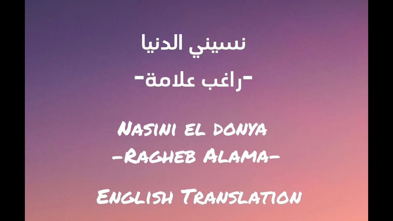 Nasini El Donya - Ragheb Alama Lyrics + English Translation Nasini El Donya - Ragheb Alama Lyrics + English Translation