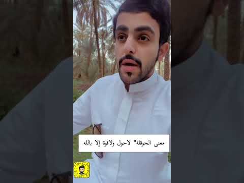 م بادرة عن الحوقلة لاحول ولاقوة الا بالله أحمد الشبل 