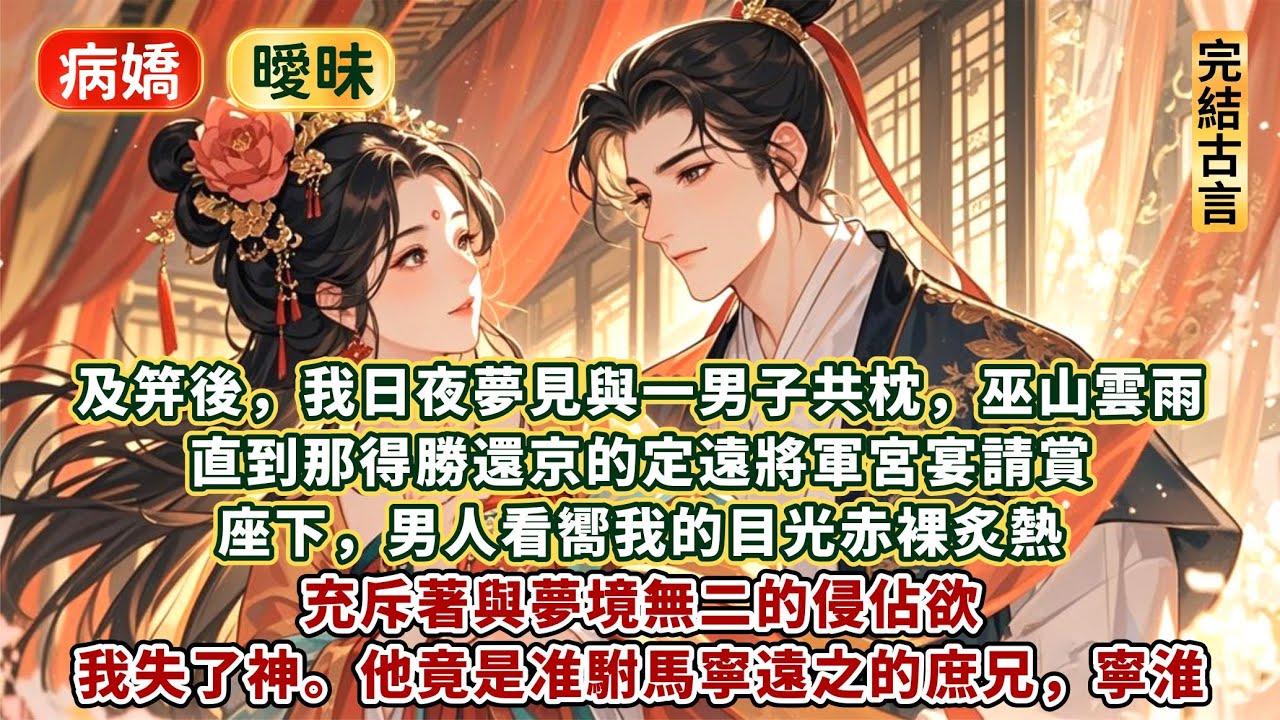 完結糙漢嬌妻澀澀文：及笄後，我日夜夢見與一男子共枕，巫山雲雨。直到那得勝還京的定遠將軍宮宴請賞。座下，男人看嚮我的目光赤裸炙熱，充斥著與夢境無二的侵佔欲。我失了神。他竟是准駙馬寧遠之的庶兄寧淮