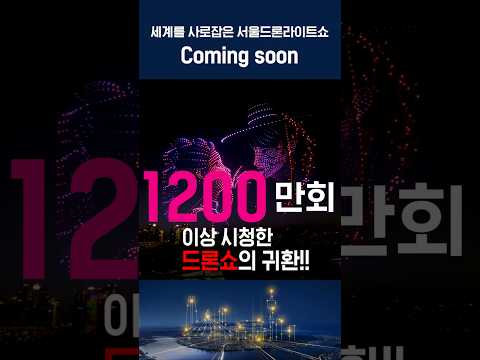 👍세계가 놀란 서울 드론라이트쇼 <strong>4월</strong> <strong>10일</strong> 다시 시작 #shorts
