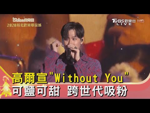 高爾宣"Without You" 可鹽可甜 跨世代吸粉