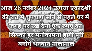 25 नवंबर मार्गशीर्ष मंगलवार उत्पन्ना एकादशी की रात एक सिक्का से करे ये 1 उपाय || Pradeep Ji Mishra