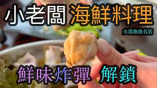 鮮味炸彈解鎖 來宜蘭大溪漁港小老闆海鮮料理 吃肖想很久的藤壺美食 【跟著藝術家來放風】175 中文字幕 #藤壺 #美食 #海鮮 #宜蘭 #seafood