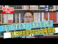 【寶島，報到！】三個「歷史首次」亮劍台島以東  海上執法築牢台海主權防線