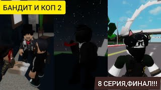 СЕРИАЛ,,БАНДИТ И КОП 2,,8 СЕРИЯ,ФИНАЛСОЗДАТЕЛИ:Kukovi Move.rv,The Аленка Фокс,МАССОВКА