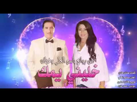خليني يمك حبيبي كلمات عدنان هادي الحان باسم العلي غناء باسم مع غزلان