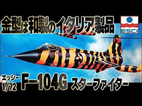 イタリアエッシ(Esci)飛行機プラモデル マルヨン】イタリアにあった模型メーカーの遺産。F-104G仮組み