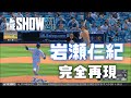 岩瀬仁紀を完全再現【MLB The Show 21】