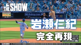 岩瀬仁紀を完全再現【MLB The Show 21】