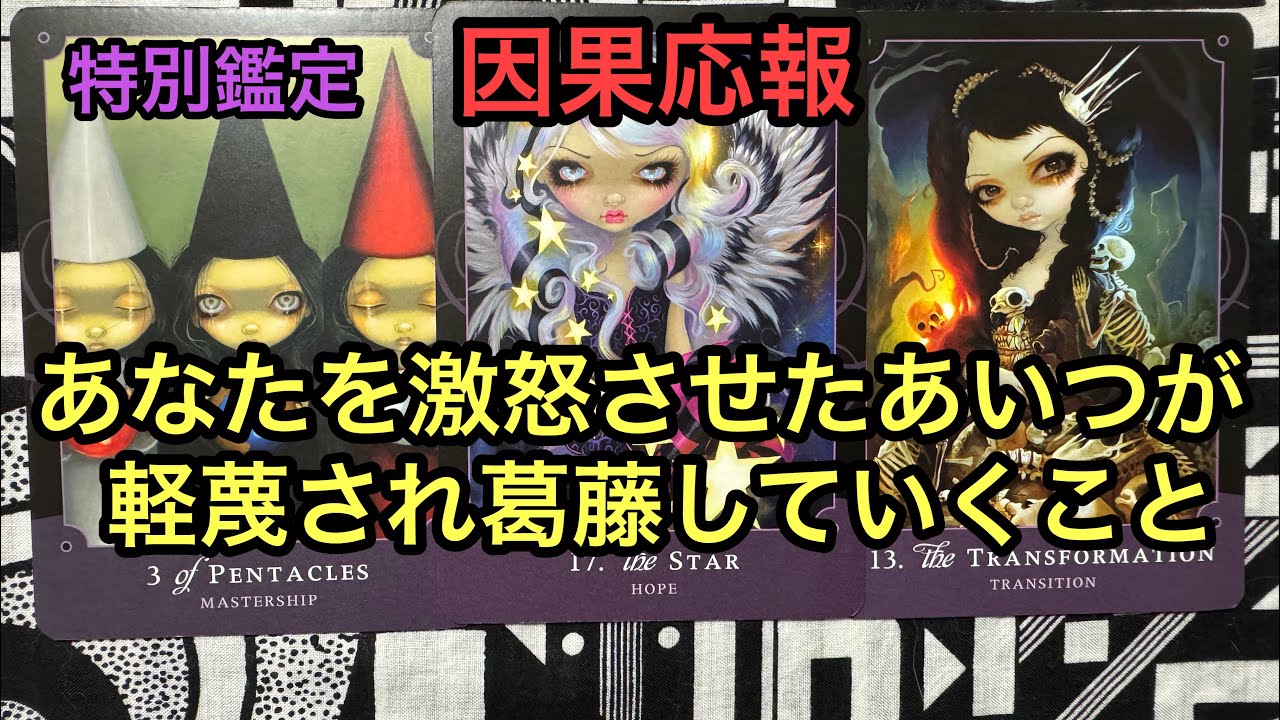 因果応報💥あなたを激怒させたあいつが軽蔑され葛藤していくこと❌タロット占い🔮特別鑑定✡