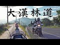 大漢林道&amp;浸水營古道之旅！｜重機Vlog｜大鵬旅跑誌｜V Strom 650