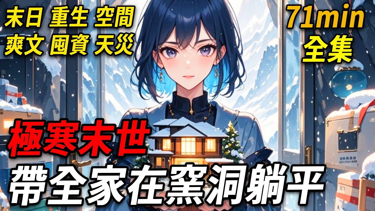 上一世，閨蜜緊急提醒，10天後極寒將至。我提議回農村窯洞避難，好心告知男友，卻遭他無情嘲諷：“土氣入骨，這輩子就愛住狗窩！”我毅然獨自回鄉，蝸居窯洞。不久，便傳來他凍死街頭的消息。