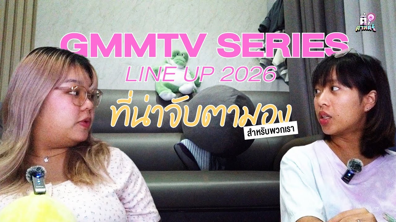 GMMTV SERIES 2026 ที่น่าจับตามอง (สำหรับพวกเรา) | ติ่งศาสตร์