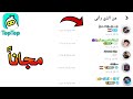ميزة من الذي رأني مجانا في تطبيق توب توب ميزة من الذي رأني مجانا في تطبيق توب توب
