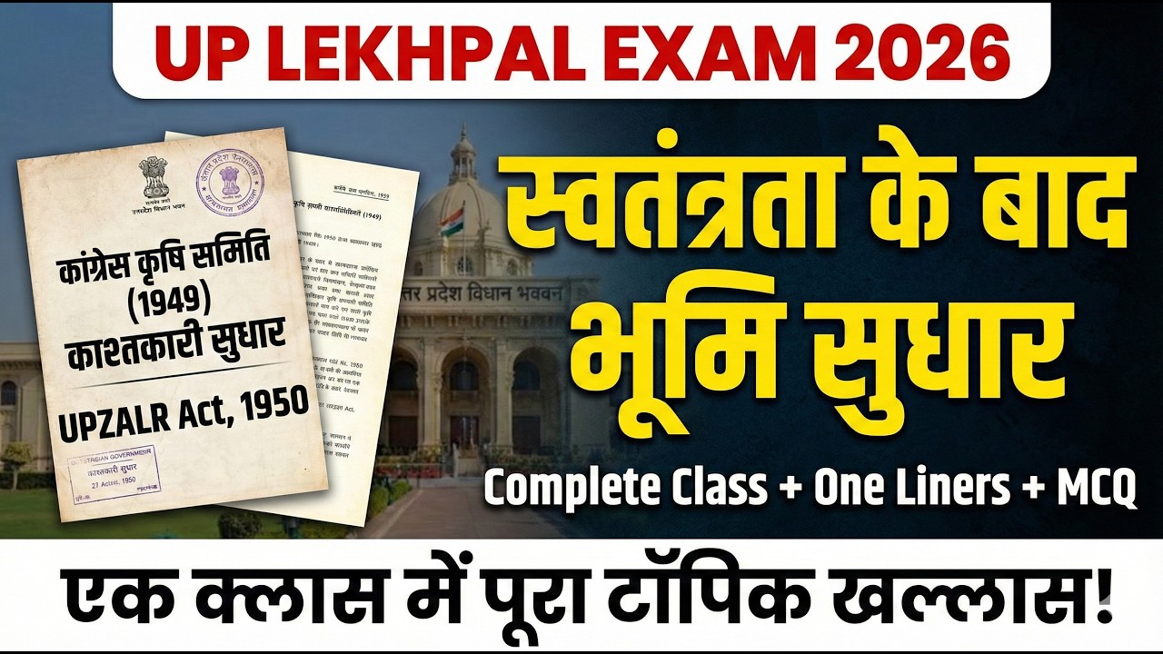 UP LEKHPAL EXAM 2026 - स्वतंत्रता के बाद भूमि सुधार | Gramya Samaj | UPZALR Act 1950