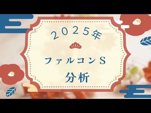 ２０２５年ファルコンＳ分析