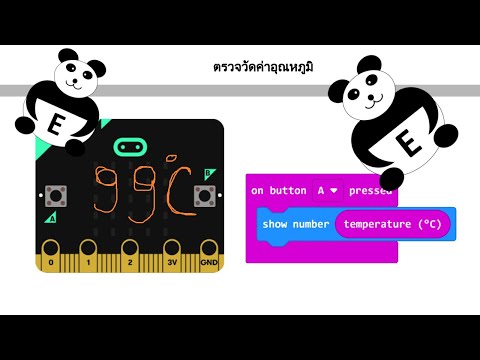 แสดงค่าอุณหภูมิด้วยไมโครบิต (Microbit Show Temperature Data)