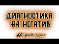 Диагностика на негатив | Таро онлайн | Расклад Таро | Гадание Онлайн