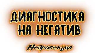 Диагностика на негатив | Таро онлайн | Расклад Таро | Гадание Онлайн