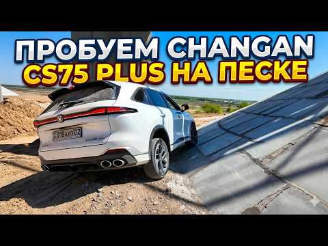 как ведет себя чанган 75 плюс на песке