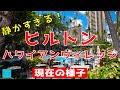 【ハワイ最新映像!】ヒルトンハワイアンヴィレッジの現状をお届け!【エアハワイ】【4K】
