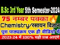 🔴Live|B.Sc 5th Semester Chemistry important questions|Paper -1 Organic Synthesis-A