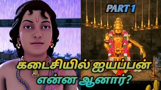 Sri Hari hara sudhan Ayyappan Animation Movie Story/கடைசியில் ஐயப்பன் என்ன ஆனார்?