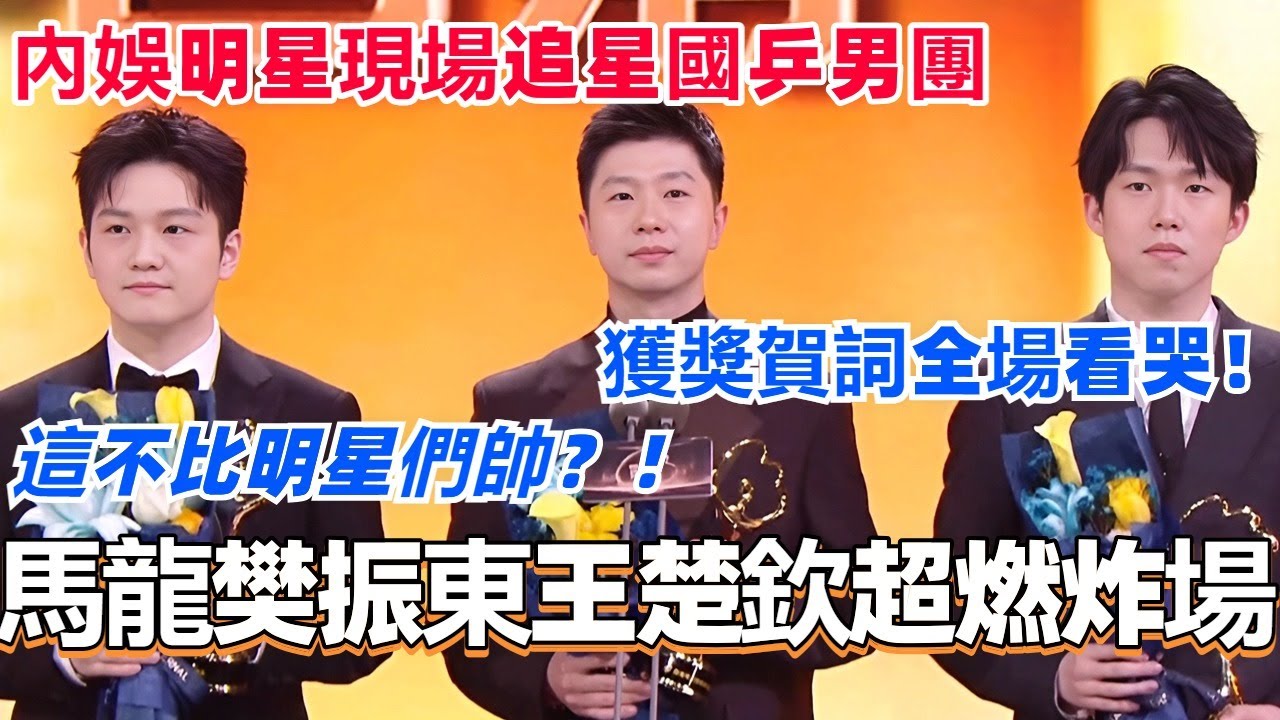 【SUB】马龙樊振东王楚钦超燃炸场！内娱明星现场追星国乒男团！获奖贺词全场看哭！#马龙 #樊振东 #王楚钦 #国乒 #奥运会 #微博之夜 #olympics2024