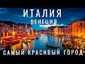 Венеция. 2021? Что посмотреть за один день? Венеция достопримечательности. Путешествие по Италии