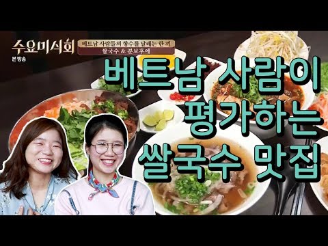 베트남 사람과 함께하는 수요미식회 쌀국수 맛집 리뷰! / 베트남 #2 Vietnamese people eat Pho in Korea
