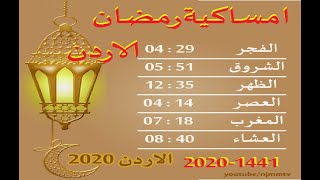 رمضان 2020 | امساكية رمضان 2020 | الاردن