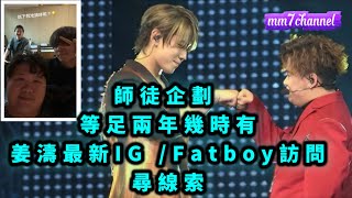 【#mm7】姜濤 x Fatboy師徒企劃  等足兩年幾時有 ?  姜濤最新IG / Fatboy訪問尋線索