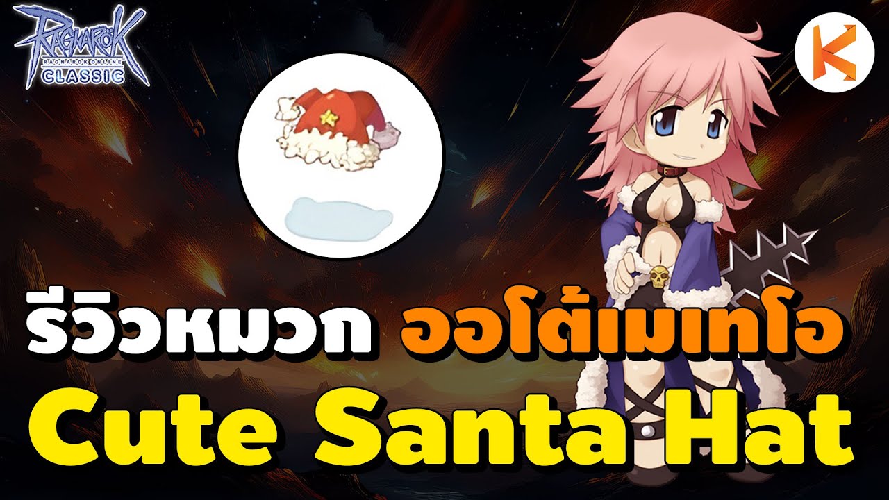 รีวิวหมวก Cute Santa Hat ออโต้สเปล Meteor Storm + Fire Ball รัวๆ | Ro Classic GGT