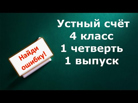Устный счёт 4 класс 1 четверть 1 выпуск