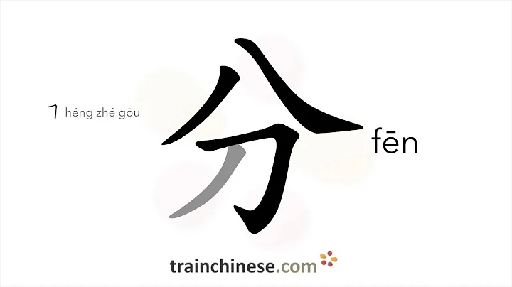 How to write 分 (fēn) – minute; cent – stroke order, radical, examples and spoken audio